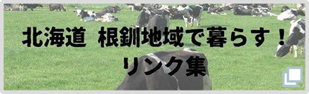 北海道 根釧地域で暮らす！ リンク集