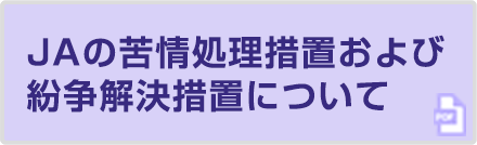 ＪＡの苦情処理措置および紛争解決措置について