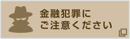 金融犯罪にご注意ください