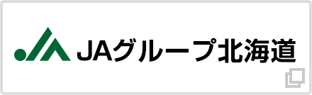 ＪＡグループ北海道