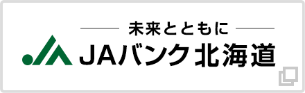 未来とともに ＪＡバンク北海道