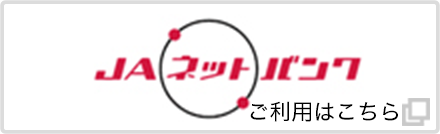 ＪＡネットバンク ご利用はこちら