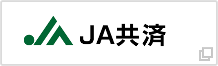 ＪＡ共済