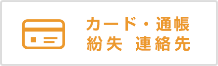 カード・通帳紛失連絡先