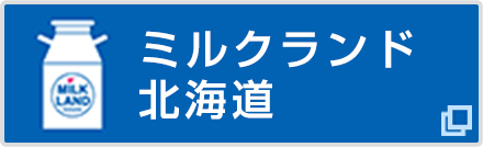 ミルクランド北海道