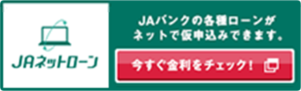 ＪＡネットローン