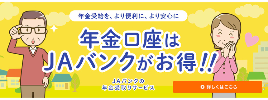 年金口座はＪＡバンクがお得！！