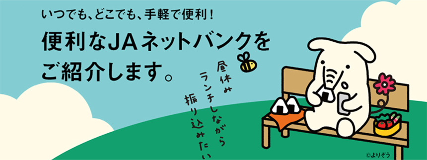 いつでも、どこでも、手軽で便利！便利なＪＡネットバンクをご紹介します。