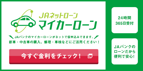 ＪＡネットローン マイカーローン