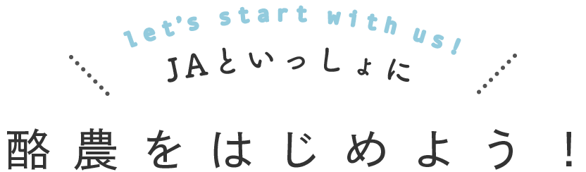 let's start with us! ＪＡといっしょに 酪農をはじめよう！