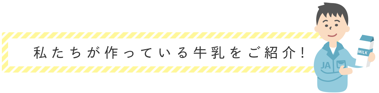 私たちが作っている牛乳をご紹介！